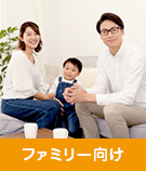 【賃貸】ファミリー向け特集