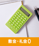 【賃貸】敷金・礼金0特集